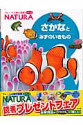 さかなとみずのいきもの (フレーベル館の図鑑ナチュラ 6)