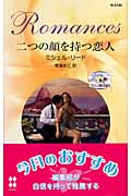 二つの顔を持つ恋人 ラミレス家の花嫁 (2) (ハーレクイン・ロマンス)