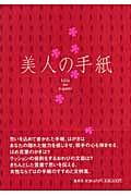 美人の手紙