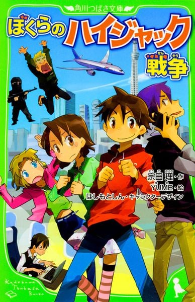 ぼくらのハイジャック戦争 (20) (角川つばさ文庫)の詳細を見る