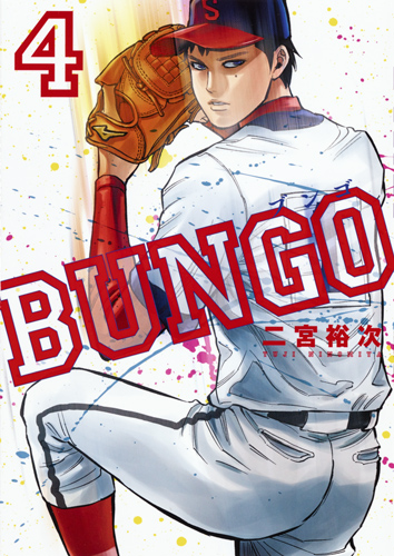 BUNGO─ブンゴ─ 4 (ヤングジャンプコミックス)