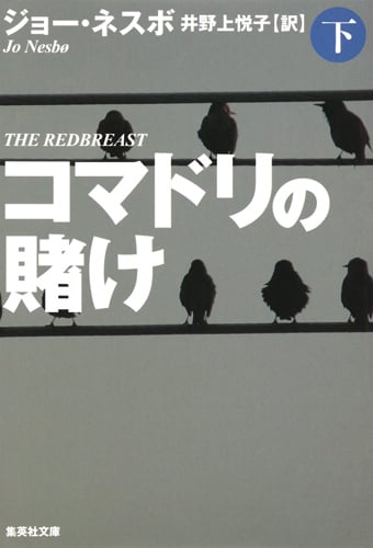 コマドリの賭け (下) (集英社文庫)