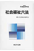社会福祉六法  平成２７年版 /新日本法規出版/社会福祉法規研究会（単行本） 改訂2版 社会福祉士・介護福祉士・社会福祉主事関係法令通知集