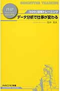 データ分析で仕事が変わる (PHPビジネス新書)