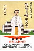 先生と呼ばないで 研修医純情物語 (徳間文庫)