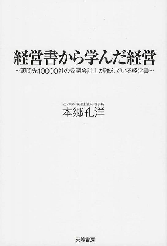経営書から学んだ経営 顧問先10000社の公認会計士が読んでいる経営書