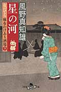 星の河 女だてら麻布わけあり酒場 9 (幻冬舎時代小説文庫)
