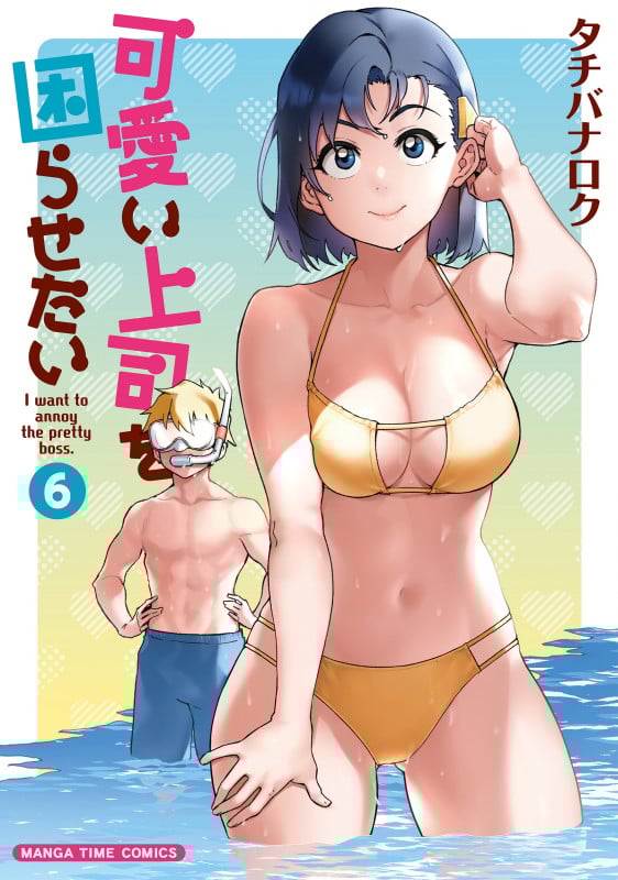 可愛い上司を困らせたい (6) (まんがタイムC)