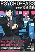 PSYCHO-PASS 監視官 狡噛慎也(初回限定版) (1) (ブレイドC)