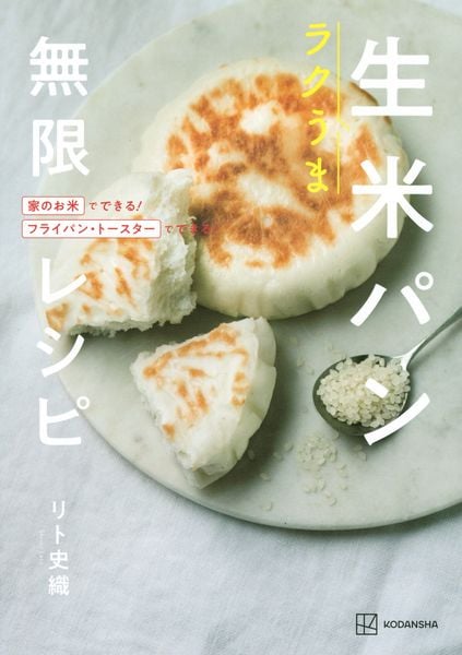ラクうま 生米パン 無限レシピ 家のお米でできる!フライパン・トースターでできる!