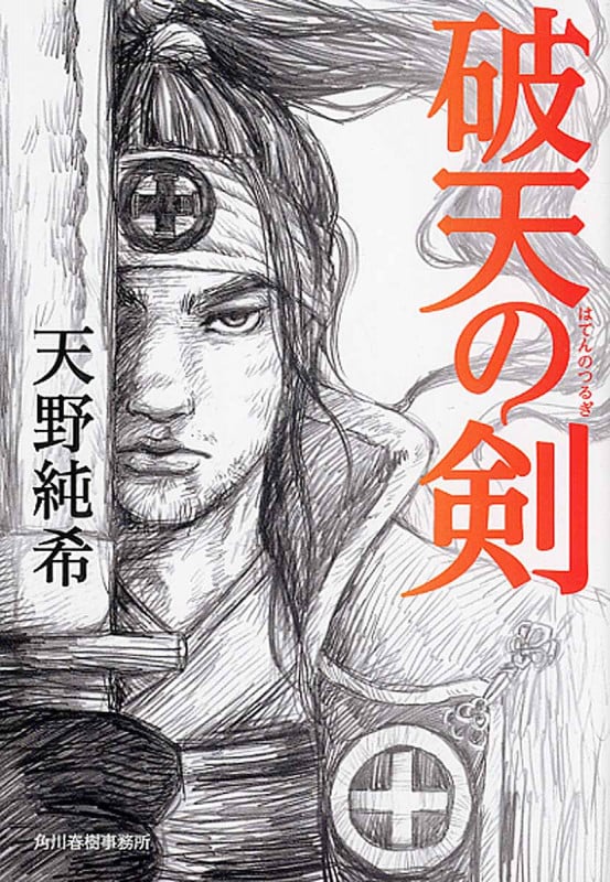 破天の剣 (ハルキ文庫)