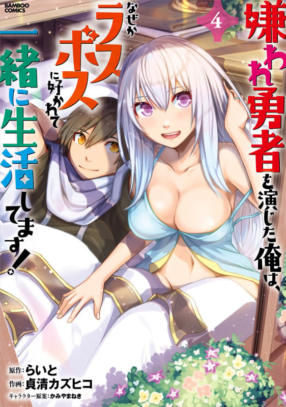 嫌われ勇者を演じた俺は、なぜかラスボスに好かれて一緒に生活してます! (4) (バンブーコミックス)