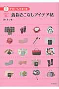 かわいい楽しい着物きこなしアイデア帖
