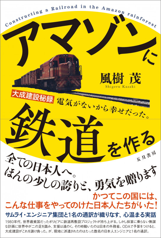 アマゾンに鉄道を作る 大成建設秘録 電気がないから幸せだった。