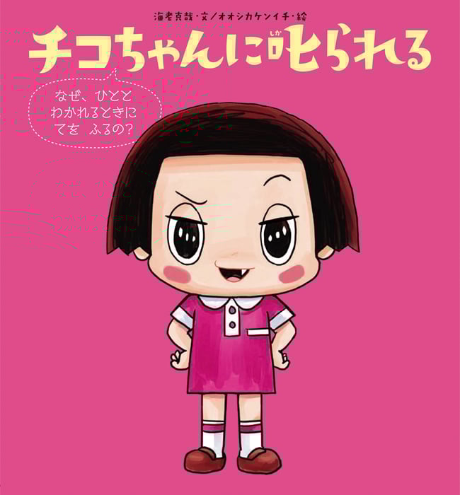 チコちゃんに叱られる なぜ、ひととわかれるときにてをふるの?