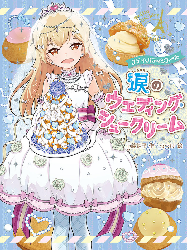 プティ・パティシエール 涙のウエディング・シュークリーム (プティ・パティシエール 6)