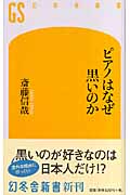 ピアノはなぜ黒いのか (幻冬舎新書)の詳細を見る