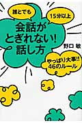 誰とでも会話がとぎれない!話し方 やっぱり大事!!46のルール