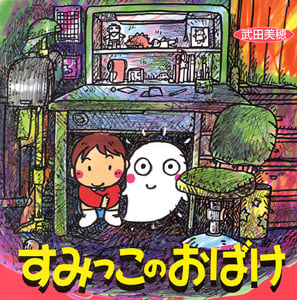 すみっこのおばけ (絵本・いつでもいっしょ 1)