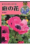 庭の花 (新ヤマケイポケットガイド 12)