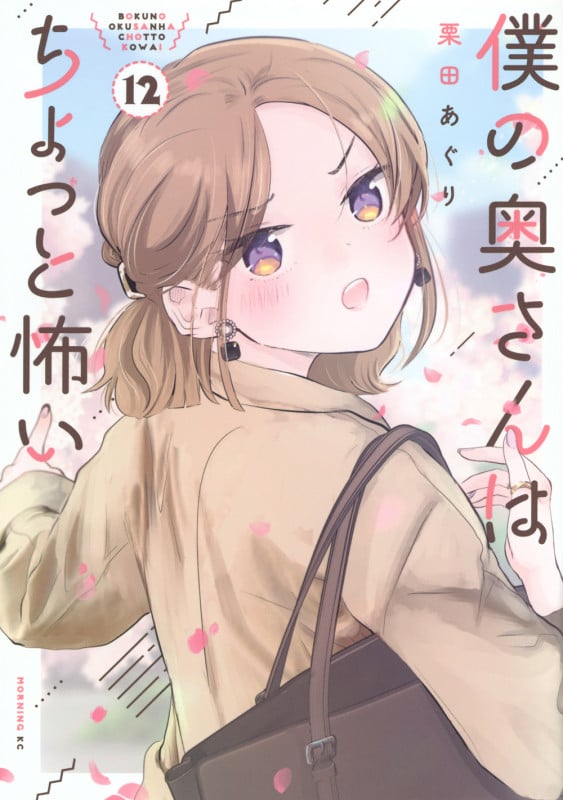 僕の奥さんはちょっと怖い(12) (モーニング KC)