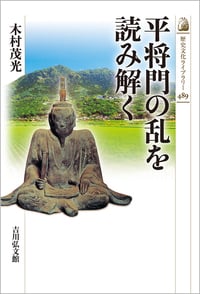 平将門の乱を読み解く (歴史文化ライブラリー 489)
