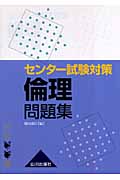 センター試験対策 倫理問題集
