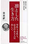 凛とした生き方 自分の人生、自分で決める