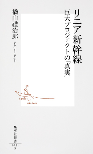 リニア新幹線 巨大プロジェクトの「真実」 (集英社新書)