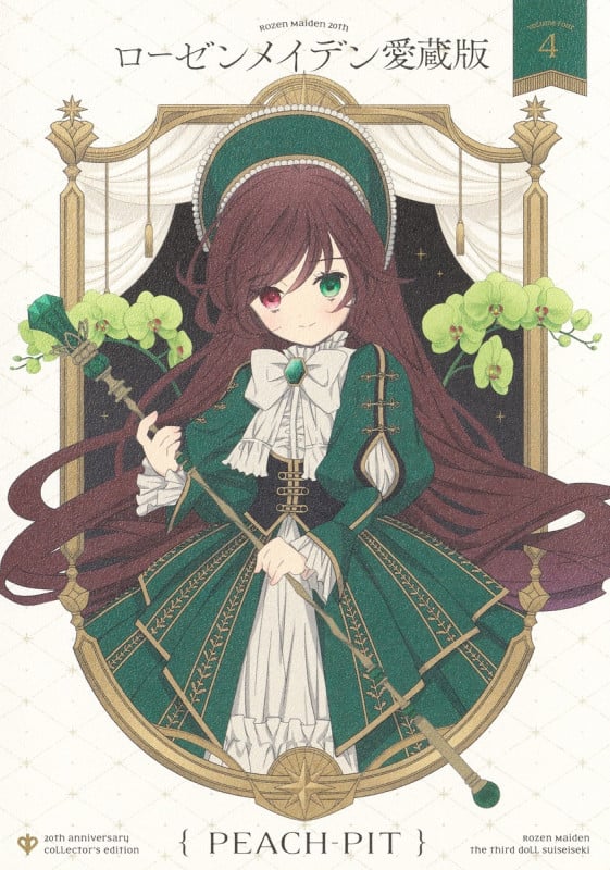 ローゼンメイデン(愛蔵版) (4) (愛蔵版)の詳細を見る