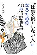 “仕事で損をしない人”になるための48の行動改善 (DO Books)
