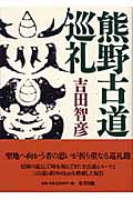 熊野古道巡礼