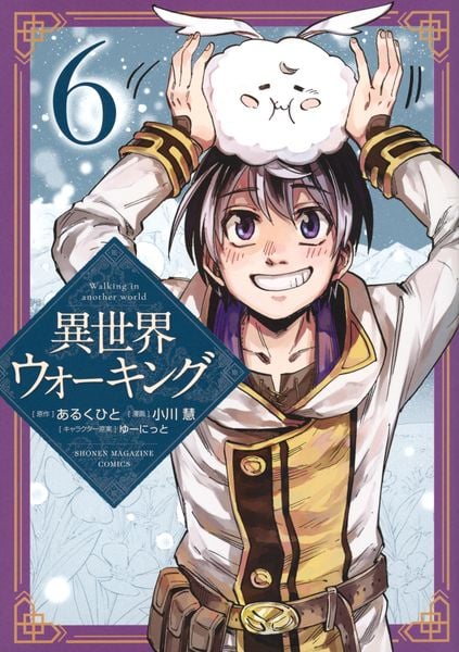 異世界ウォーキング(6) (KCデラックス)