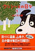 ウッシーとの日々 1 (集英社文庫(日本))