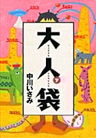 大人袋 (7) (ビッグC)