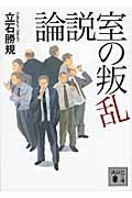 論説室の叛乱 (講談社文庫)