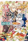 蔦王外伝 瑠璃とお菓子 (1) (レジーナ文庫)