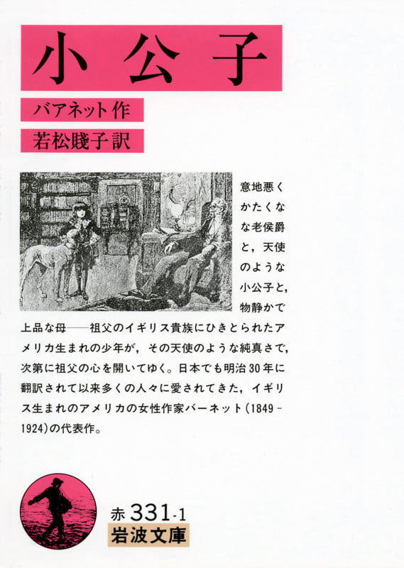 小公子 (岩波文庫)の詳細を見る