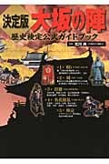 大坂の陣 決定版 歴史検定公式ガイドブック