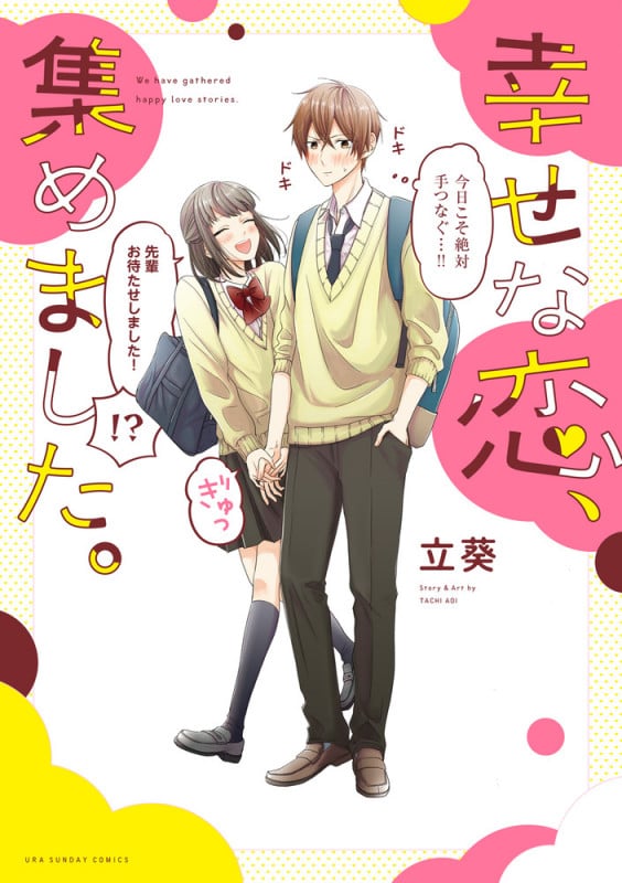 幸せな恋、集めました。 (裏少年サンデーコミックス)