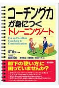 コーチング力が身につくトレーニングノート
