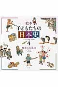 絵本 子どもたちの日本史 戦争と子どものくらし (4)の詳細を見る