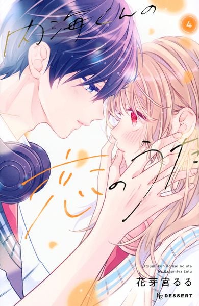 内海くんの恋のうた(4) (KC デザート)