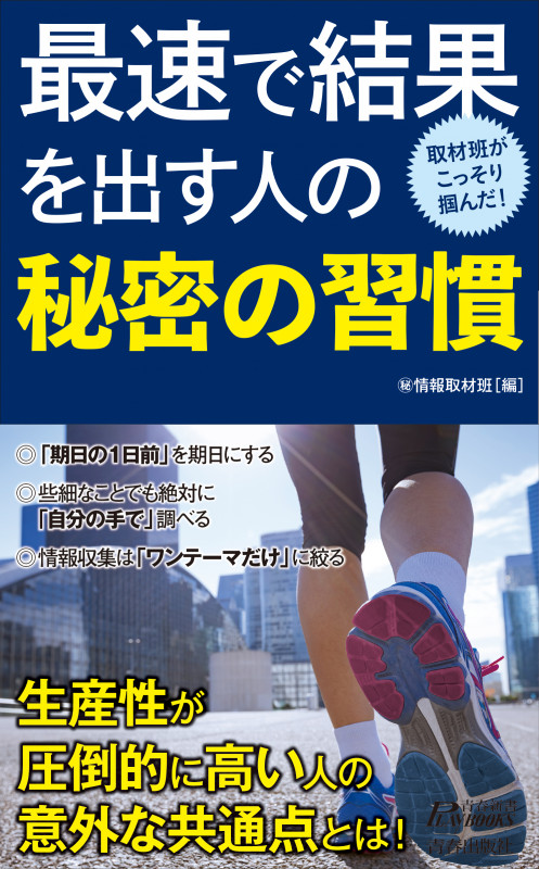 最速で結果を出す人の秘密の習慣 (青春新書プレイブックス)