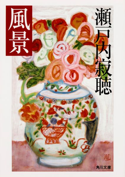 風景 (角川文庫)の詳細を見る