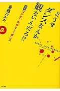 どうせダンスなんか観ないんだろ!? 激録コンテンポラリー・ダンス