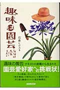 趣味は園芸 気分は天気しだいの詳細を見る
