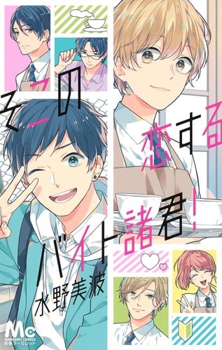 そこの恋するバイト諸君! (マーガレットコミックス)の詳細を見る