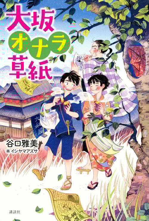 大坂オナラ草紙