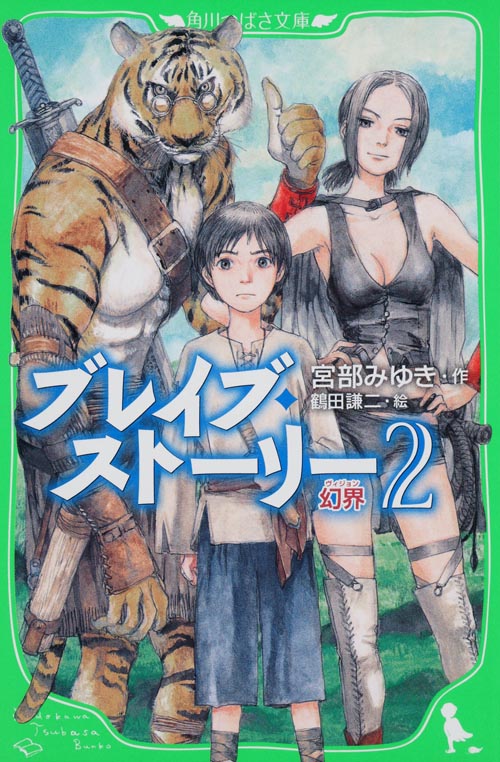 ブレイブ・ストーリー 幻界 (2) (角川つばさ文庫)